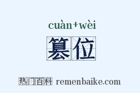 篡位是什么意思的图片